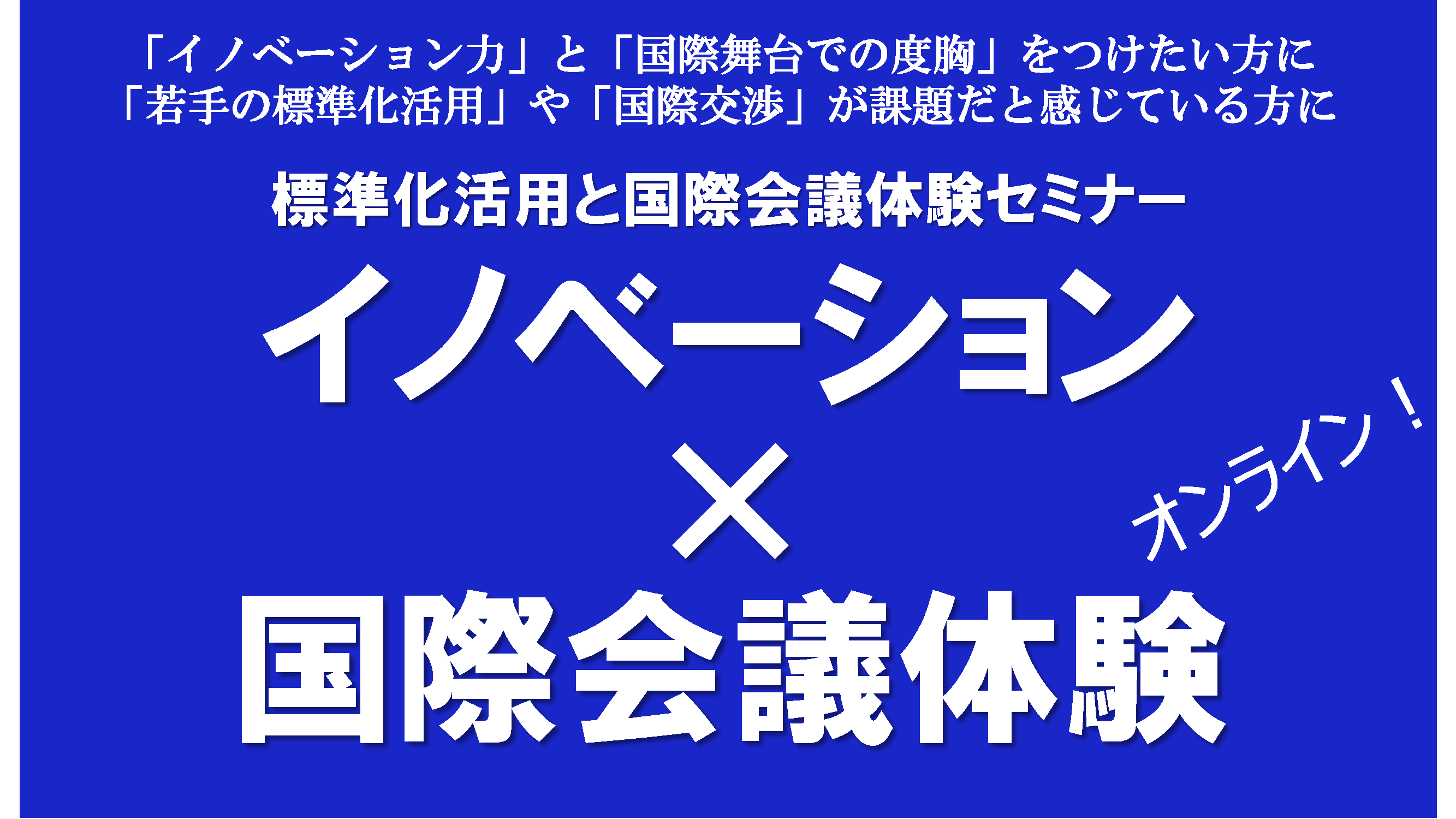 標準化活用と国際会議体験セミナー22年7 8月 Itu Aj